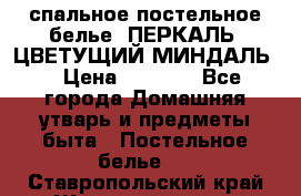 2-спальное постельное белье, ПЕРКАЛЬ “ЦВЕТУЩИЙ МИНДАЛЬ“ › Цена ­ 2 340 - Все города Домашняя утварь и предметы быта » Постельное белье   . Ставропольский край,Железноводск г.